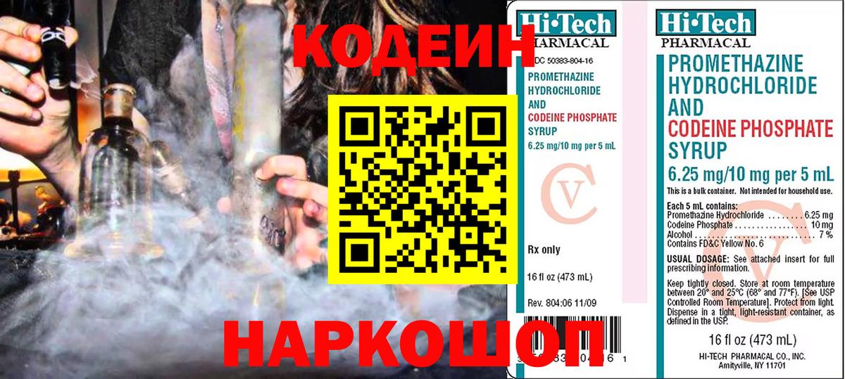 Codein Purple Drank  Вход с VPN  Балахна  Кодеиновый сироп Lean напиток Lean (лин) 