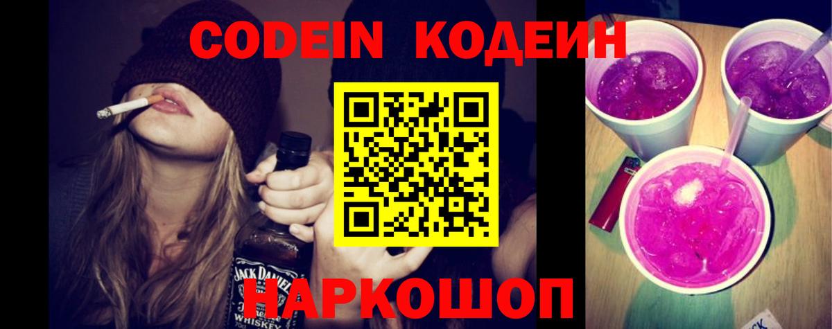 Кодеиновый сироп Lean Purple Drank Балахна